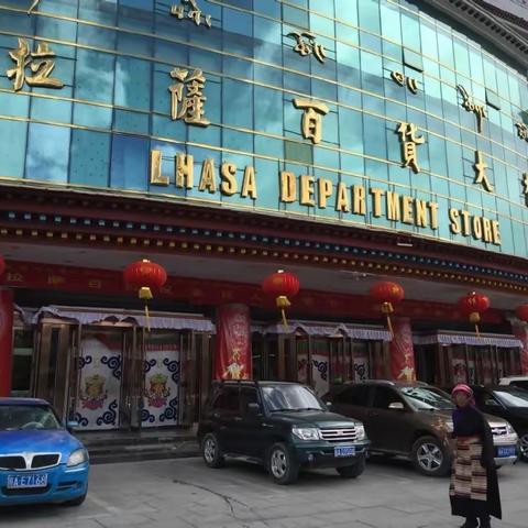 拉萨的主要商业中心之一