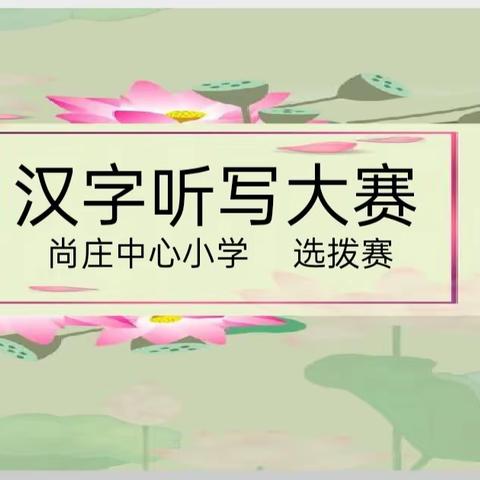 聆听词韵之声   书写汉字之美——尚庄中心小学推普活动之汉字听写大赛