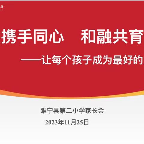 携手同心  ，和融共育——睢宁县第二小学家长会