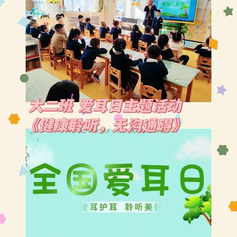 “健康聆听，无碍沟通”——第一幼儿园爱耳日主题活动