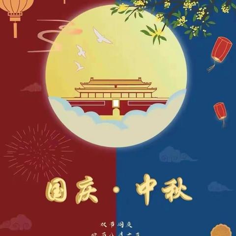 迎中秋，庆国庆——依兰县第一幼儿园中秋，国庆假期卫生保健饮食安全提示