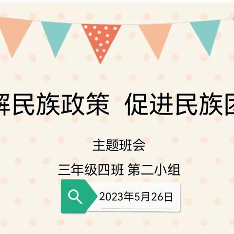 三年四班召开“了解民族政策，促进民族团结”主题班会