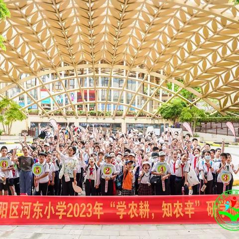 三亚市吉阳区河东小学2023年“学农耕，知农辛”研学旅行实践活动