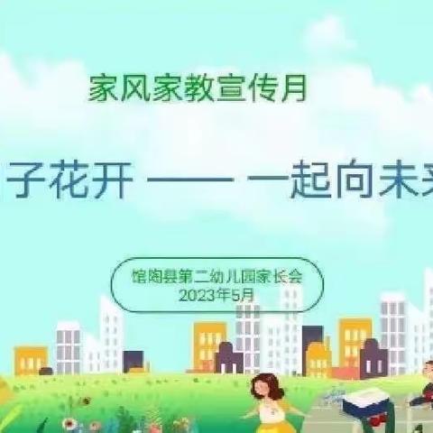 馆陶县第二幼儿团团班       “知子花开—一起向未来”主题家长会