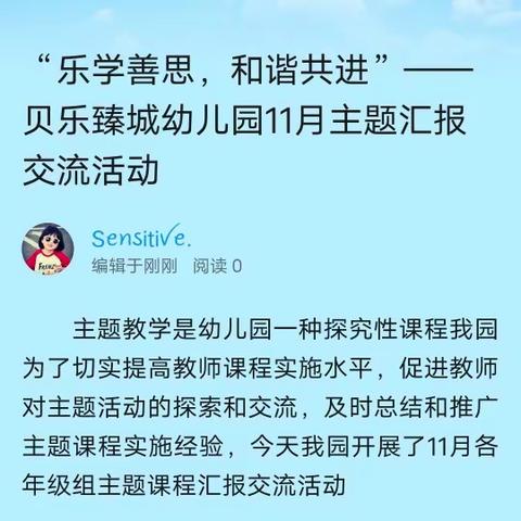 “乐学善思，和谐共进”——贝乐臻城幼儿园11月主题汇报交流活动