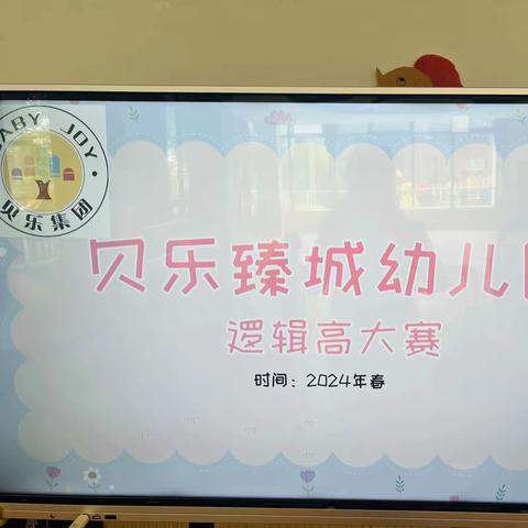 2024年春贝乐臻城幼儿园         ——“逻辑高”比赛