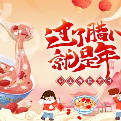 🏮知民俗，庆腊八——彭店镇李家小学