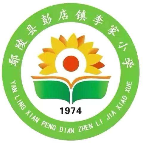 鄢陵县彭店镇李家小学 ‍6.9——6.15一周工作简报