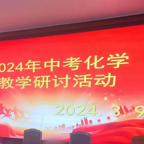 专家引领指方向  集团研讨再提升 ——2024年中考化学教学研讨会