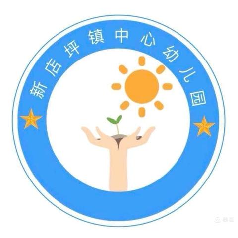 2024年新店坪镇中心幼儿园与禾梨坳中心幼儿园园际交流——交流学习拓思路，凝心聚力促发展