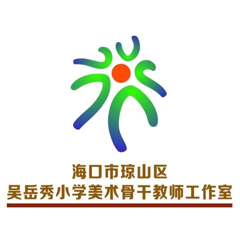 海口市琼山区吴岳秀中小学美术骨干教师工作室开展海口市琼山区2024年全民终身学习活动纪实