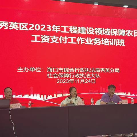 海口市综合行政执法局秀英分局 举办秀英区2023年工程建设领域保障农民工工资支付工作业务培训班