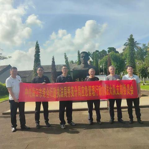 传承琼崖烽火魂，赓续红色血脉路——应急管理行政执法大队党支部走进冯白驹故居开展6月暨“七一”主题党日活动