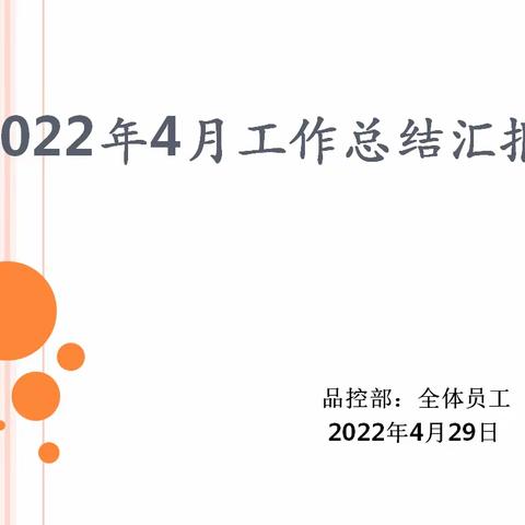 品控部2022年4月份工作述职