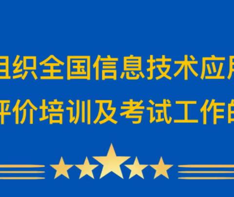 信息技术应用人才评价培训考试通知