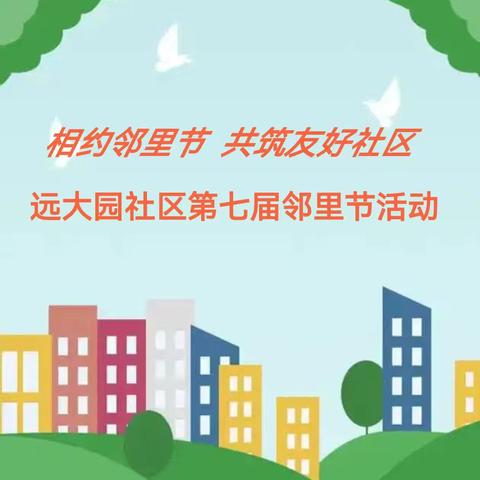 远大园社区第七届邻里节活动通知