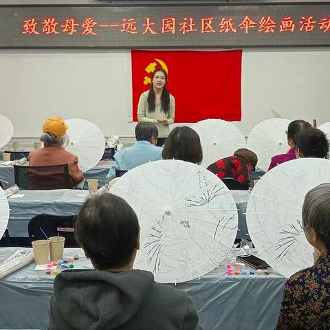 纸伞绘深情，母爱绽芳华——远大园社区母亲节纸伞绘画活动
