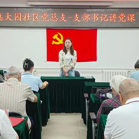 学深悟透中央八项规定精神 凝聚奋进力量——远大园党总支开展支部书记讲专题党课活动