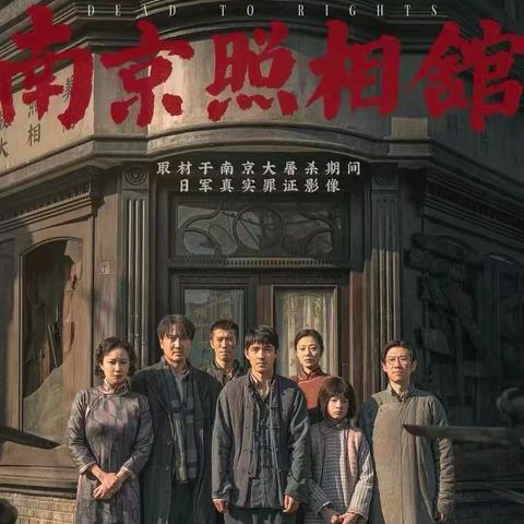 一帧光影叙百年家国史 远大园社区组织党员观看影片《南京照相馆》