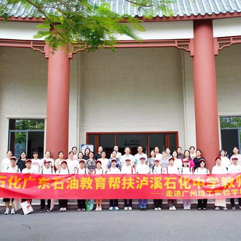 油化雨露润湘西  粤湘教研赋新能｜泸溪石化中学赴广州理工实验学校交流纪实