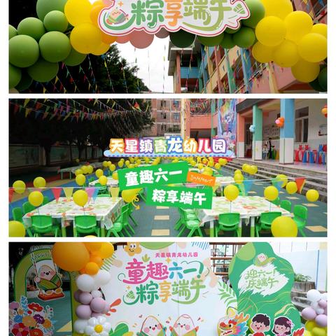 天星镇青龙幼儿园 童趣六一.粽享端午