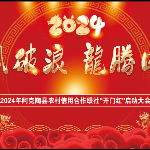 阿克陶县联社2024年“辰风破浪 龍腾四海”开门红启动大会