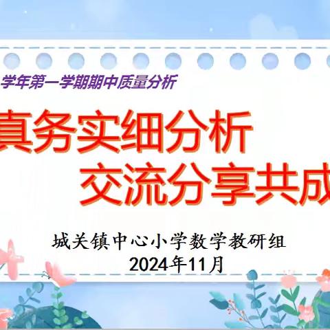 求真务实细分析 交流分享共成长——城关镇中心小学数学教研组期中质量分析