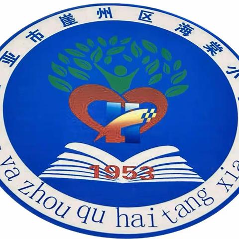 三亚市崖州区海棠小学——学习雷锋好榜样，争做新时代的好少年！