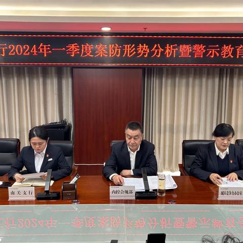 酒泉南关支行召开2024年一季度案防形势分析会