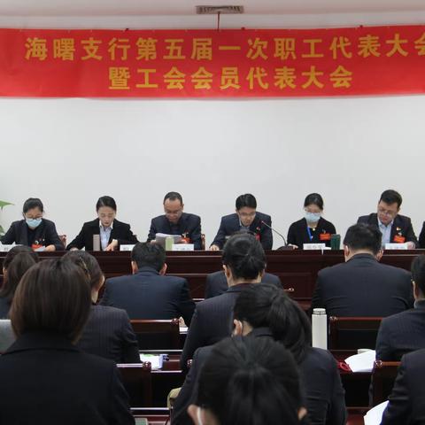 海曙支行第五届职工（会员）代表大会第一次会议成功召开