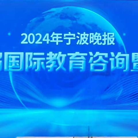 善建未来  逐梦寰宇 ——建行宁波市分行参加留学展