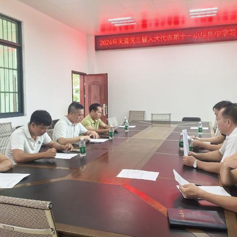 2026年天涯区人大代表第十一小组第一次集中学习会议