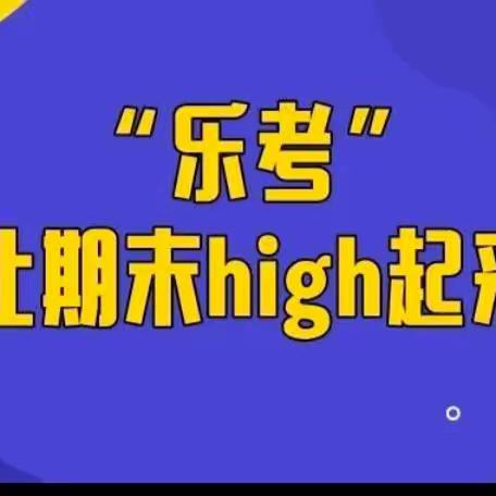 趣味乐考，助力双减———记九江小学八里湖校区二（5）班2022年数学期末考试