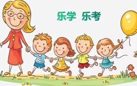 “乐”在其中，“考”出新意———记2022年九江小学八里湖校区二（5）班语文期末考试