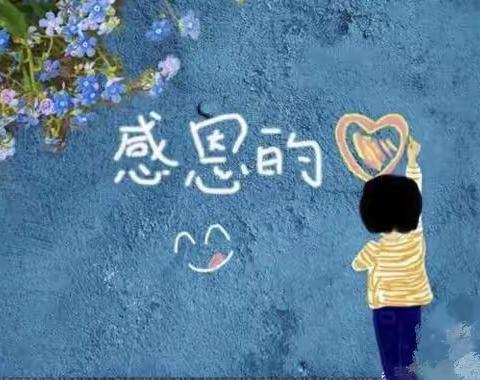 心怀感恩 与爱同行——九江小学八里湖校区四（5）中队主题队会活动