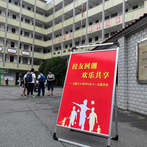 “校友回湘，欢乐共享”——马路口小学2024庆六一主题活动