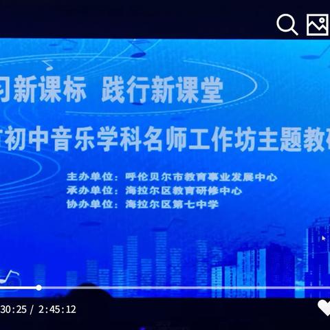 学习新课标 践行新课堂——全市初中音乐学科名师工作坊主题教研活动