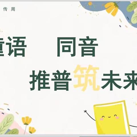 “童语同音 推普筑未来”——长安学校幼儿园2025年推普周活动