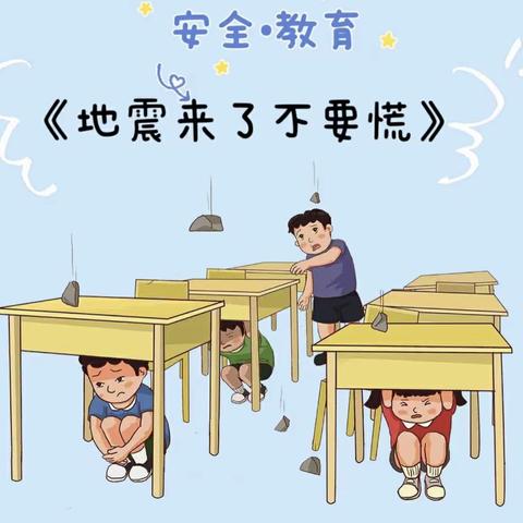 居安思危抓演练 关键时刻保平安——赵伊东校防震演练活动