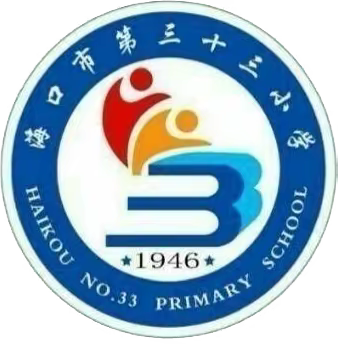 “因生动而精彩，因扎实而优秀”——海口市第三十三小学综合科组期末总结会