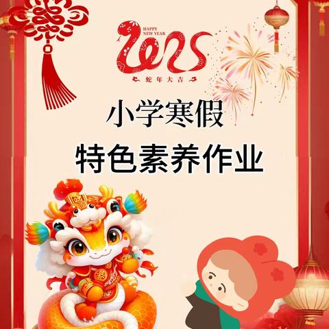 多彩寒假 灵蛇起航 ﻿西岗镇 清泉小学二年级二班寒假特色作业