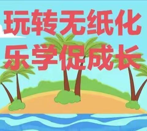 “别样测试，一样精彩”——德惠市布海镇中心小学无纸笔测试