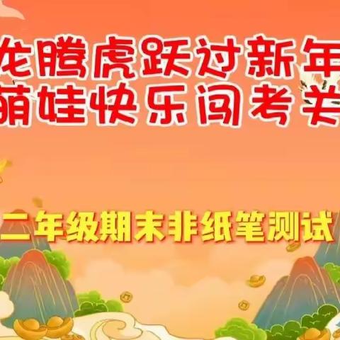 趣味无纸笔，乐学促成长——长庆泾渭小学二年级数学无纸笔测试活动纪实