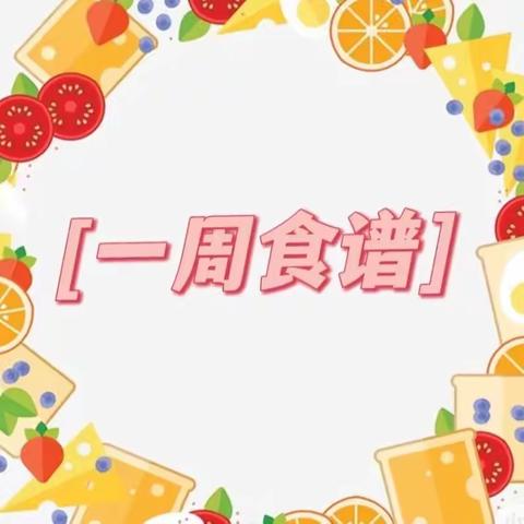 “舌尖上的美食”🌾🍜——民馨幼儿园美食美篇