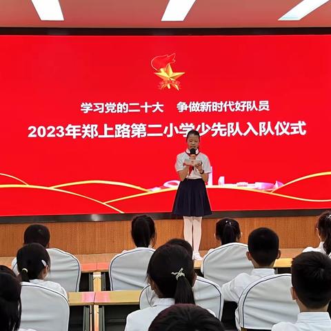 【宣传二分队】学习二十大 争做好队员—郑上路二小举行新队员入队仪式