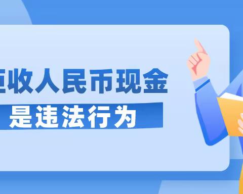 交通银行丹东分行元宝支行整治拒收人民币知识普及—拒收人民币是违法行为