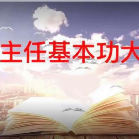 不忘教育初心  牢记育人使命 ——一年级部班主任基本功比赛纪实