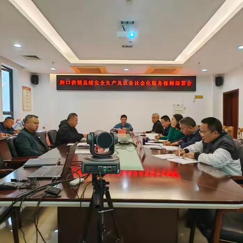 海口市供销社召开系统会议 ‍部署年终岁末工作