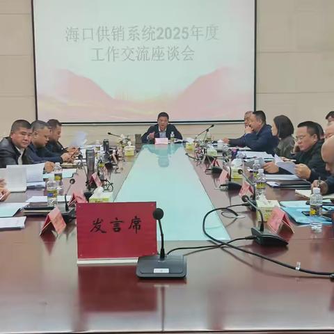 海口市供销社召开系统年度工作 ‍座谈交流会
