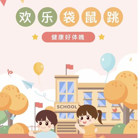 黄坪镇姜寅小学12月“一月一”“袋鼠跳”趣味活动